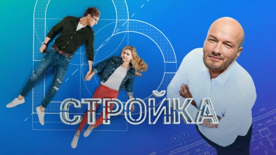 Стройка