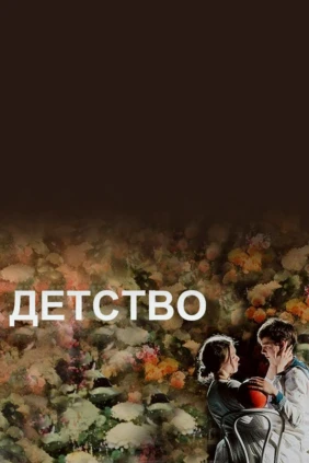 Детство