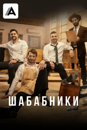 Шабабники