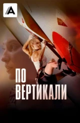 По вертикали
