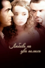 Любовь на два полюса