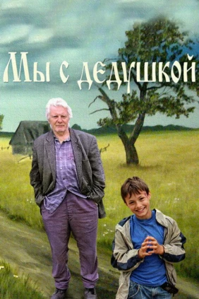 Мы с дедушкой