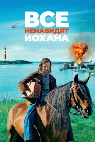 Все ненавидят Йохана