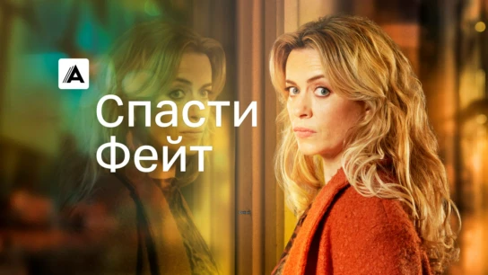 Спасти Фейт