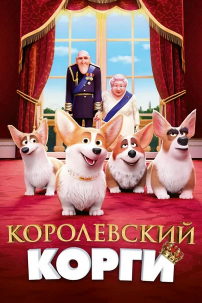 Королевский корги