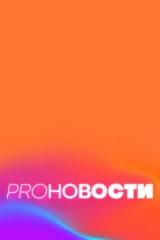 PRO-Новости