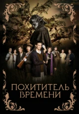 Похититель времени
