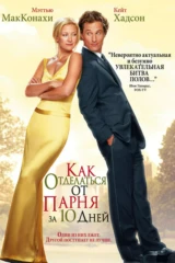Как отделаться от парня за 10 дней