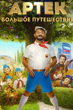Артек. Большое путешествие