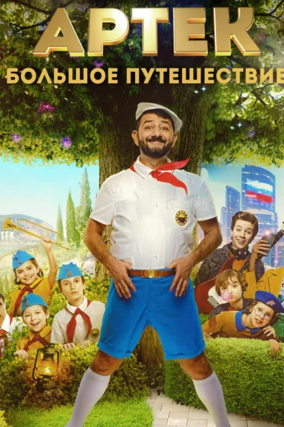 Артек. Большое путешествие