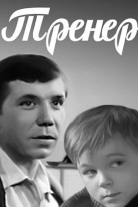 Тренер