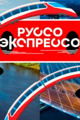 Руссо-экспрессо