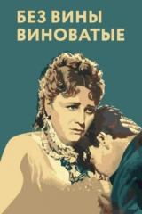 Без вины виноватые