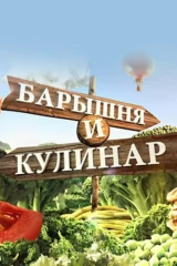 Барышня и кулинар