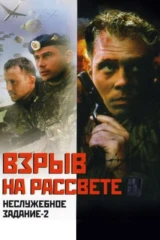 Неслужебное задание 2. Взрыв на рассвете