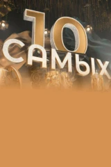 10 самых