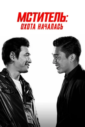Мститель: охота началась