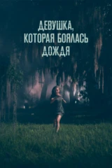 Девушка, которая боялась дождя