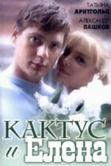 Кактус и Елена