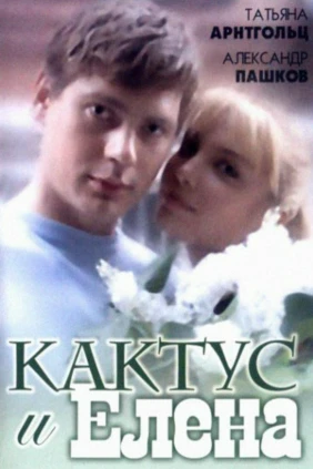 Кактус и Елена