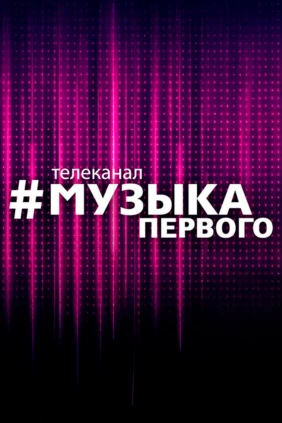 Музыка первого