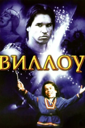 Уиллоу