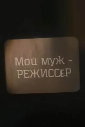 Мой муж — режиссёр