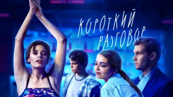 Короткий разговор