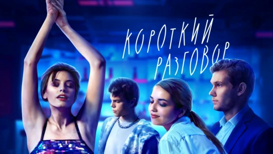Короткий разговор