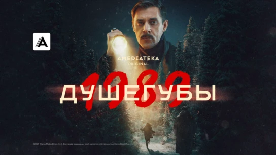 Душегубы