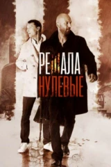 Решала. Нулевые