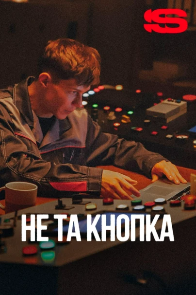 Не та кнопка
