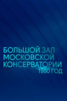 Легендарные концерты в Большом зале Московской консерватории