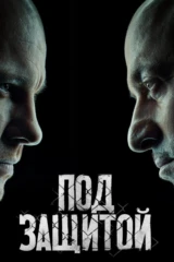 Под защитой