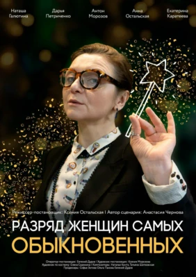 Разряд женщин самых обыкновенных