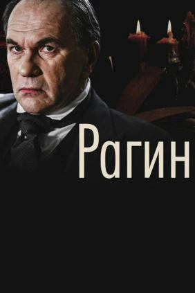 Рагин