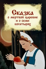 Сказка о мёртвой царевне и о семи богатырях