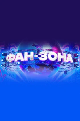 Фан-зона