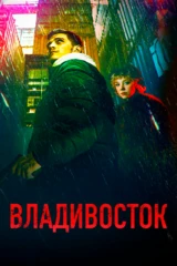 Владивосток