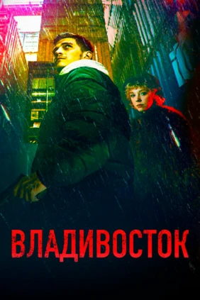 Владивосток