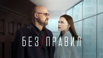 Без правил
