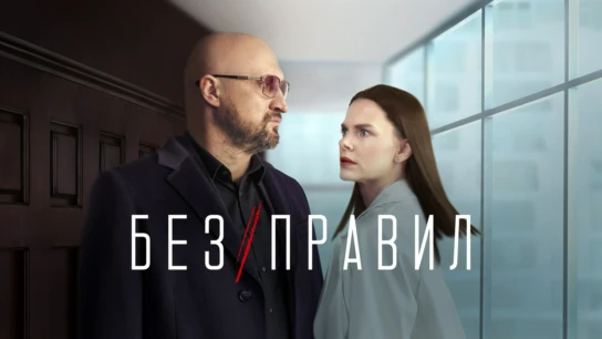 Без правил