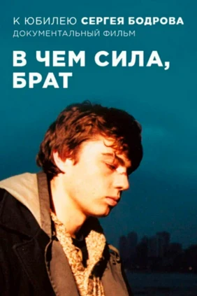 Сергей Бодров. В чём сила, брат?