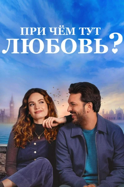 При чём тут любовь?