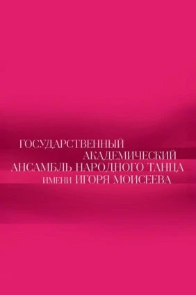 Концерт Государственного академического ансамбля народного танца имени Игоря Моисеева в Государственном Кремлёвском дворце