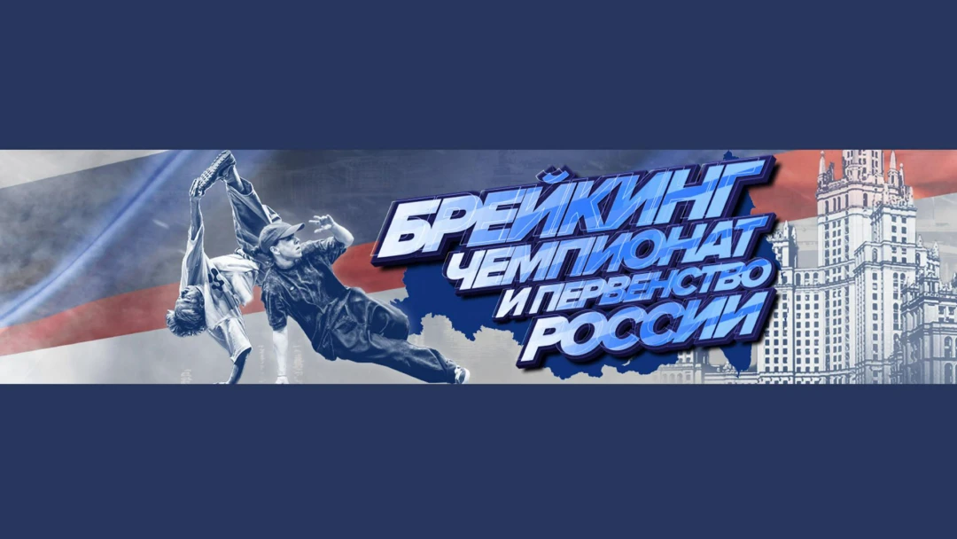 Передача Танцы. Чемпионат России по брейкингу