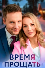Время прощать