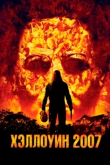 Хэллоуин-2007