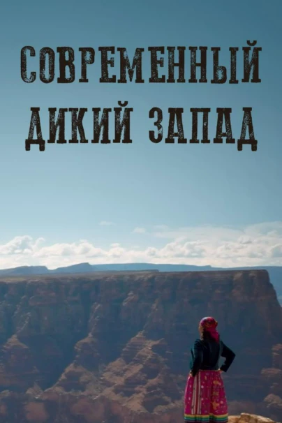 Современный Дикий Запад