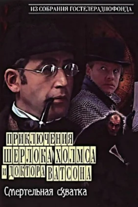 Приключения Шерлока Холмса и доктора Ватсона. Смертельная схватка